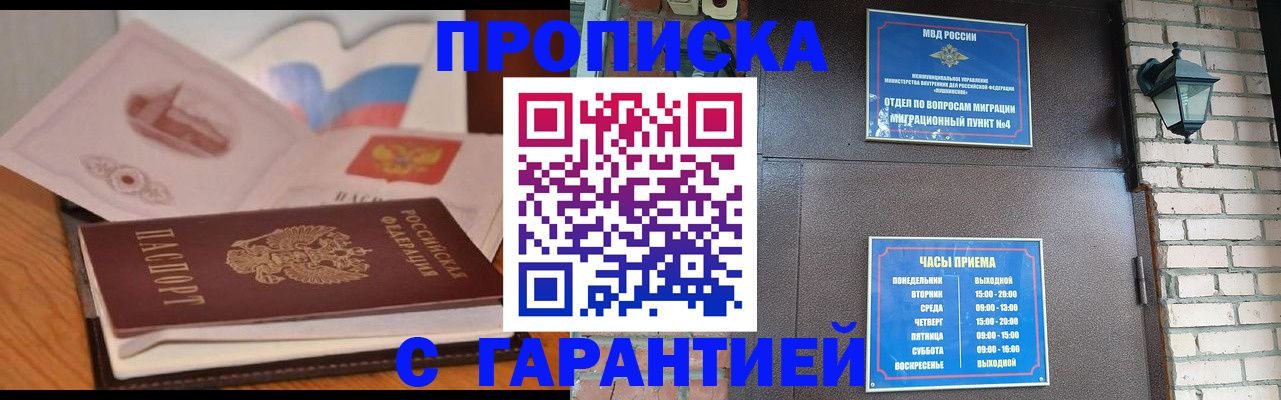 купить прописку в Новосибирске