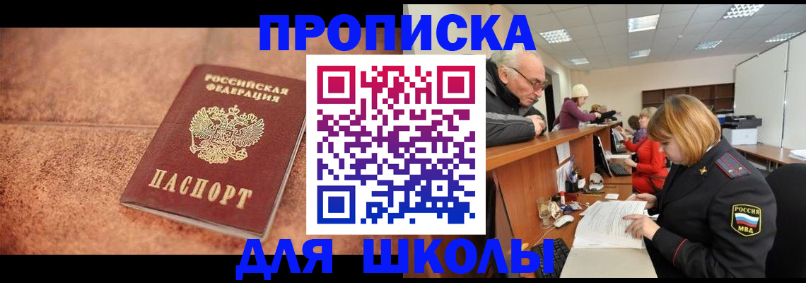 регистрация для школы в Новосибирске