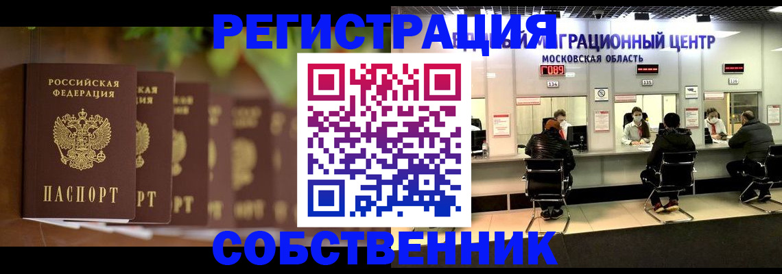 прописка 2025 в Новосибирске