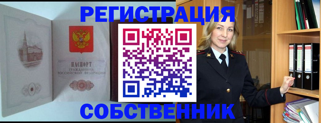 купить прописку в Новосибирске